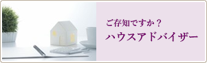 ご存知ですか？ハウスアドバイザー