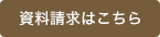 資料請求はこちら